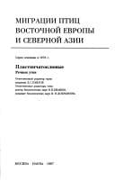 Migrat︠s︡ii ptit︠s︡ Vostochnoĭ Evropy i Severnoĭ Azii