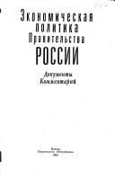 Ėkonomicheskai͡a︡ politika Pravitelʹstva Rossii