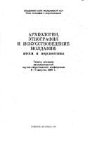 Arkheologii︠a︡, ėtnografii︠a︡ i iskusstvovedenie Moldavii