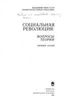 Sot︠s︡ialʹnai︠a︡ revoli︠u︡t︠s︡ii︠a︡