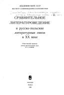 Sravnitelʹnoe literaturovedenie i russko-polʹskie literaturnye svi︠a︡zi v XX veke