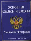 Osnovnye kodeksy i zakony Rossiĭskoĭ Federat͡s︡ii