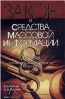 Zakon i sredstva massovoĭ informat͡s︡ii