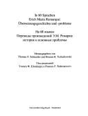 In 60 Sprachen  ubersetzt - Erich Maria Remarque:  Ubersetzungsgeschichte und -probleme