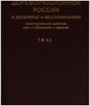 Istorii︠a︡ dorevoli︠u︡t︠s︡ionnoĭ Rossii v dnevnikakh i vospominanii︠a︡kh