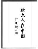 Youtai ren zai Zhongguo