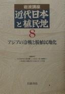 Iwanami kōza kindai Nihon to shokuminchi
