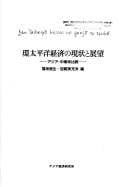 Kan Taiheiyō keizai no genjō to tenbō