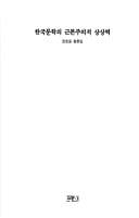 Hanguk munhak ui kunbonjuuijok sangsangnyok