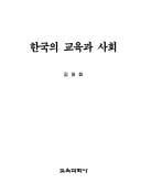 Hanguk ui kyoyuk kwa sahoe