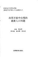 Gai ge kai fang zhong chu xian di zui xin ren kou wen ti