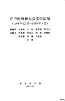 Zai Zhongnanhai he da hui tang jiang fa zhi