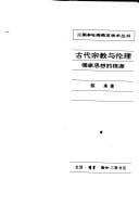 Gu dai zong jiao yu lun li