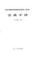 Hui zhan Ping Jin (Zhongguo ren min jie fang jun di si ye zhan jun zheng zhan ji shi)