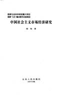 Zhongguo she hui zhu yi shi chang jing ji yan jiu (You Zhongguo te se she hui zhu yi lun cong)