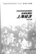 Kang zhan shi qi de Shanghai jing ji (Shanghai kang Ri zhan zheng shi cong shu)