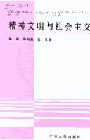 Jing shen wen ming yu she hui zhu yi