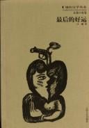 Zui hou de hao yun (Ta men wen xue cong shu)