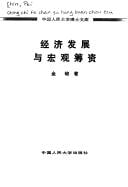 Jing ji fa zhan yu hong guan chou zi (Zhongguo renmin daxue boshi wenku)