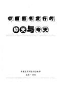 Zhongguo tu shu fa xing di zuo tian yu jin tian