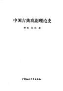 Zhongguo gu dian xi ju li lun shi