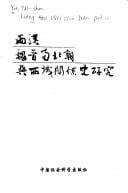 Liang Han Wei Jin Nan bei chao yu Xiyu guan xi shi yan jiu