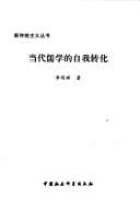 Dang dai ru xue de zi wo zhuan hua (Xin chuan tong zhu yi cong shu)