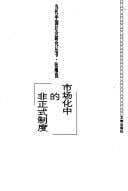 Shi chang hua zhong de fei zheng shi zhi du (Dang dai Zhongguo she hui yan jiu cong shu)