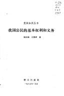 Wo guo gong min di ji ben quan li he yi wu (Xian fa zhi shi cong shu)