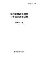 Yazhou jin rong dong dang qu shi yu Zhongguo kai fang xin mou lue