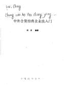 Zhong wai he zi jing ying qi ye fa ru men