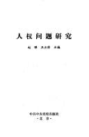 Ren quan wen ti yan jiu