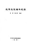 Hong jun chang zheng bian nian ji shi