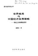 Shi jie ge ju yu Zhongguo jing ji fa zhan ce lue