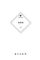 Ping jia lun (Gelunbu xue shu wen ku)