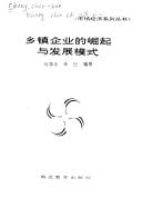 Xiang zhen qi ye di jue qi yu fa zhan mo shi ("Shi chang jing ji xi lie cong shu")