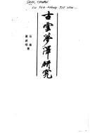 Gu Yunmeng ze yan jiu
