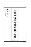 Zhongguo gu dai ming yun guan de xian dai quan shi