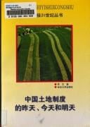 Zhongguo tu di zhi du di zuo tian, jin tian he ming tian (Yingjieershiyishijicongshu)