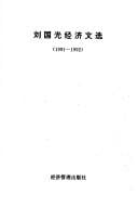 Liu Guoguang jing ji wen xuan, 1991-1992
