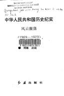 Feng yun ji dang, 1969-1973 (Zhonghua Renmin Gongheguo li shi ji shi)