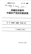 Xizang di zong jiao he Zhongguo gong chan dang di zong jiao zheng ce