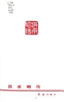 Hong Chengchou zhuan