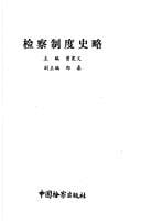 Jian cha zhi du shi lue