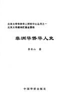 Feizhou Hua qiao Hua ren shi (Beijing da xue Hua qiao Hua ren yan jiu zhong xin cong shu)