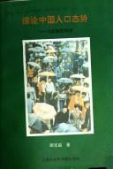 Zong lun Zhongguo ren kou tai shi