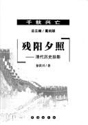 Can yang xi zhao (Zhongguo li dai wang chao xing shuai qi shi lu)