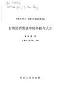 Taiwan jing ji fa zhan zhong de ke ji yu ren cai (Guoding cong shu)