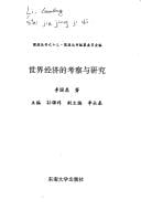 Shi jie jing ji de kao cha yu yan jiu (Guoding cong shu)