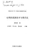 Taiwan de gao xin ji shu yu xian dai hua (Guoding cong shu)